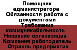 Помощник администратора. Обязанности:работа с документами Требования:коммуникабельность › Название организации ­ Компания-работодатель › Отрасль предприятия ­ Другое › Минимальный оклад ­ 15 500 - Все города Работа » Вакансии   . Тыва респ.,Ак-Довурак г.